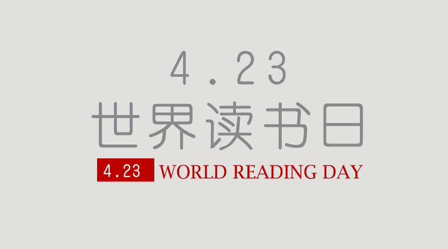 4.23世界读书日丨精品推荐书单30本